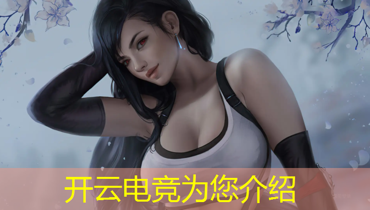 开云电竞为您介绍：电竞公司如何推广游戏活动