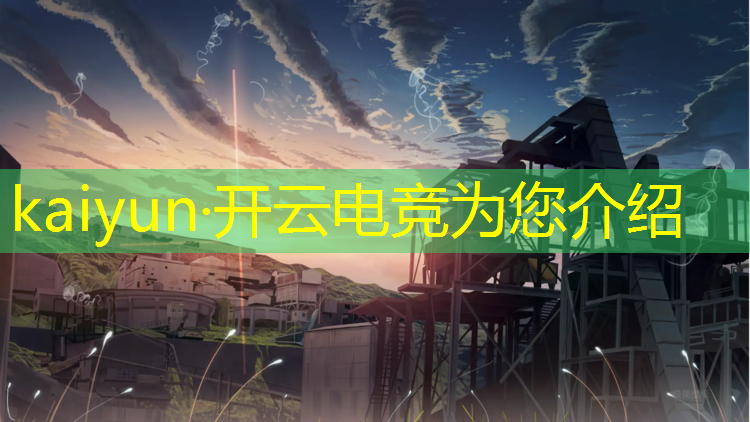 开云电竞为您介绍：深圳电竞专业队教练薪资