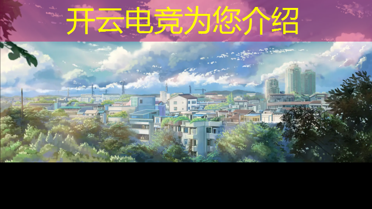 kaiyun·开云电竞为您介绍：江西专业电竞哪家好考一点