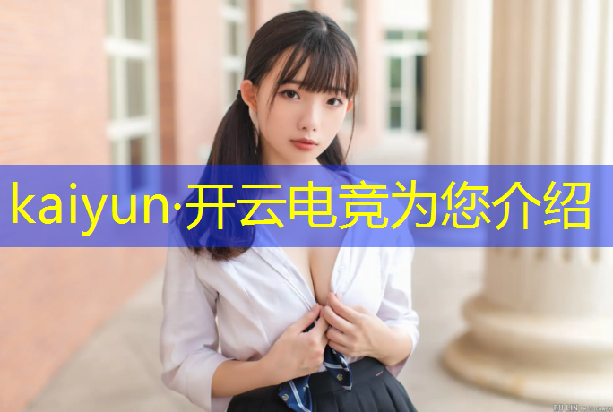 开云电竞为您介绍：中国人民大学电竞专业好吗