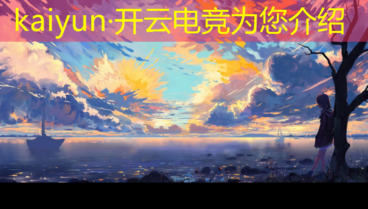 开云电竞为您介绍：与电竞专业有关的大学排名