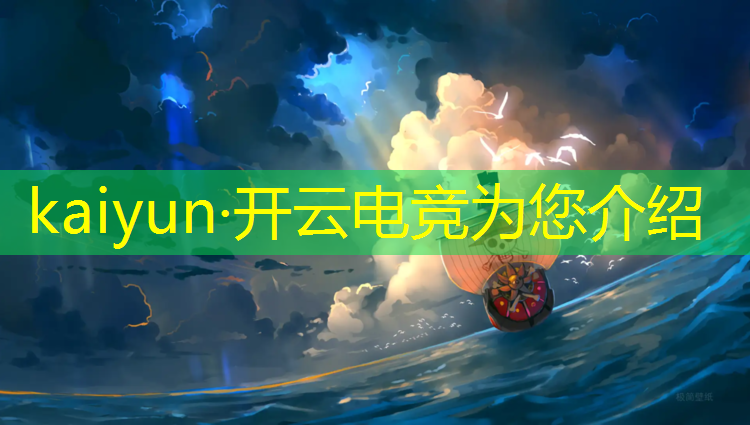 kaiyun·开云电竞为您介绍：电竞赛事宣传案例范文模板