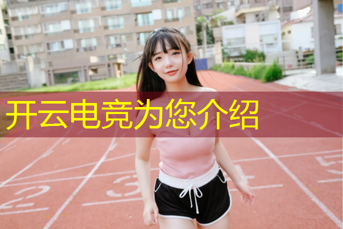 开云电竞为您介绍：中国电竞艺术类专业有哪些