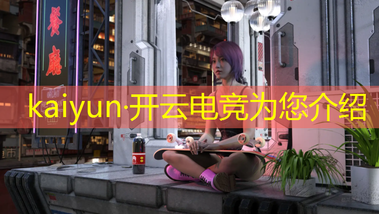 开云电竞为您介绍：王者荣耀电竞活动选谁