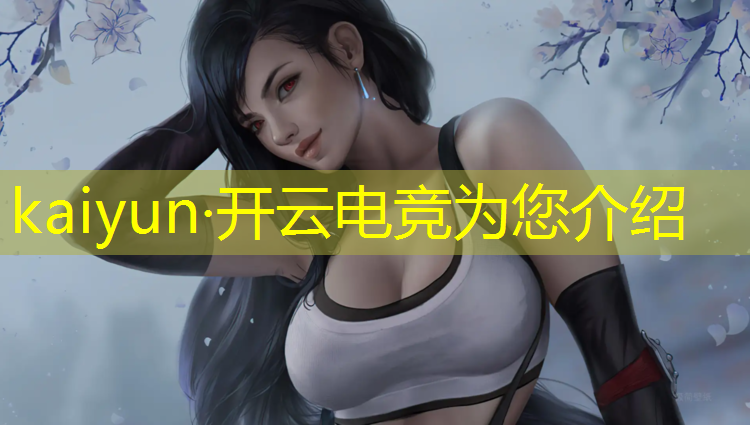 开云电竞为您介绍：高校电竞宣传活动方案设计