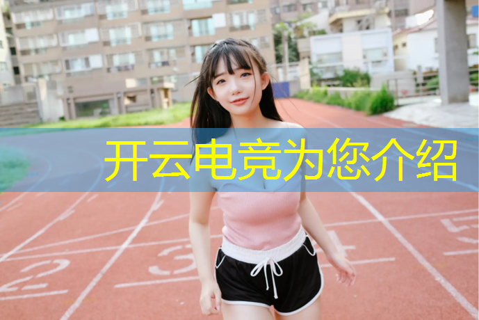 kaiyun·开云电竞为您介绍：有电竞专业的文科大学本科