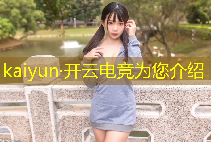 开云电竞为您介绍：电竞经理ig活动讲解在哪