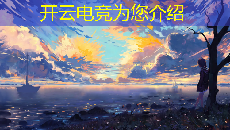 kaiyun·开云电竞为您介绍：哪个大学开设了电竞专业的