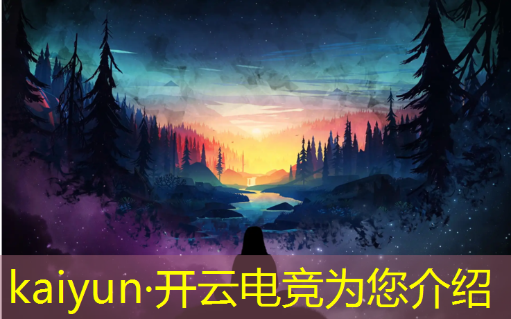 开云电竞为您介绍：北京智慧电竞赛事中心电话