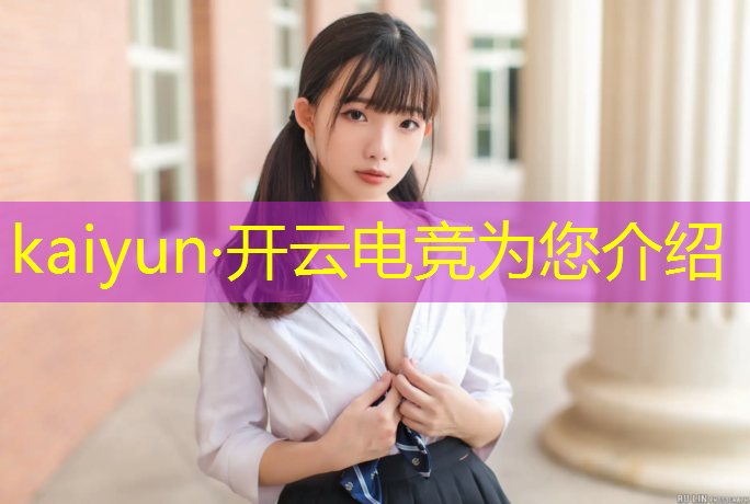 kaiyun·开云电竞为您介绍：中国传媒大学电竞专业选科