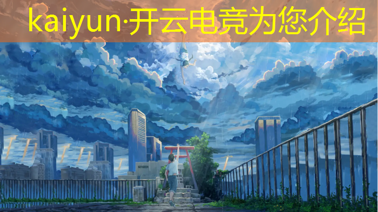 kaiyun·开云电竞为您介绍：全球大型电竞赛事排名中国
