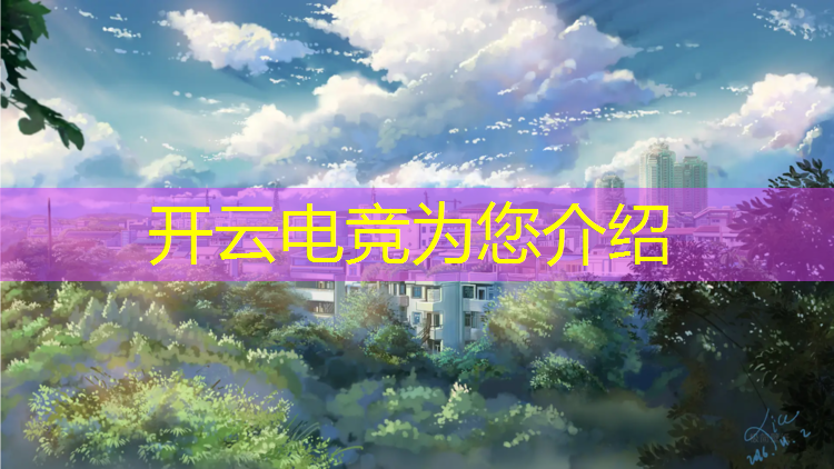 kaiyun·开云电竞为您介绍：天津电竞专业培训机构