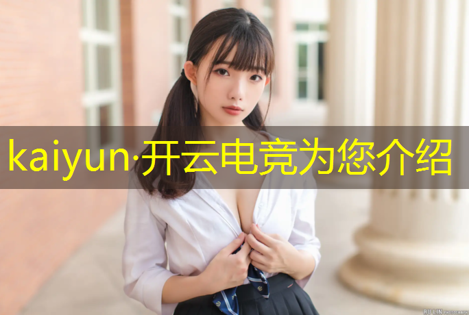 开云电竞为您介绍：网易电竞赛事直播在哪看
