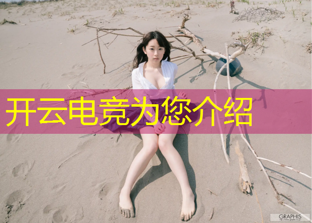 开云电竞为您介绍：电竞赛事中心jdg战队主场