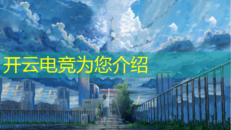 开云电竞为您介绍：电竞经理12月10日活动