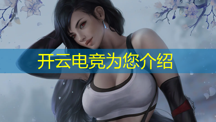 kaiyun·开云电竞为您介绍：包头有哪些电竞班学校招生