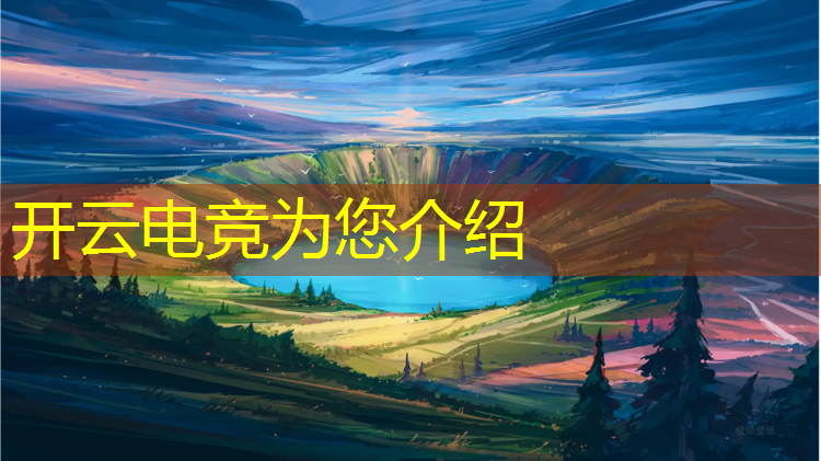 kaiyun·开云电竞为您介绍：2022电竞赛事有哪些