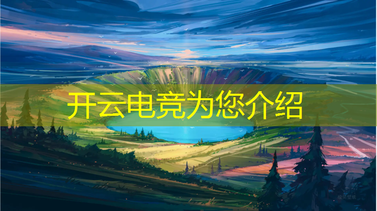 kaiyun·开云电竞为您介绍：孩子上大学专业是电竞好吗