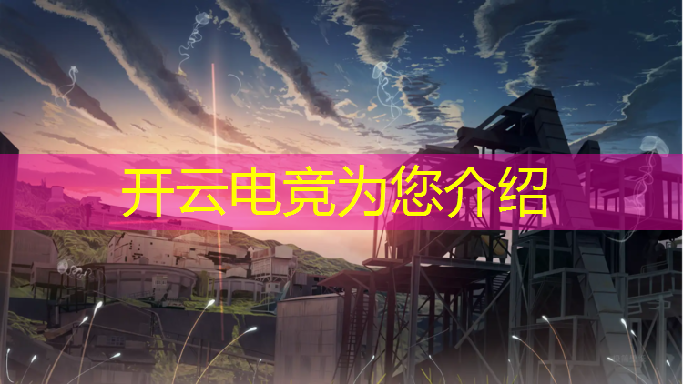 kaiyun·开云电竞为您介绍：电竞赛事传播渠道有哪些