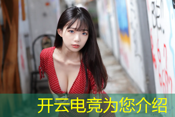 开云电竞为您介绍：电竞赛事对战解说视频