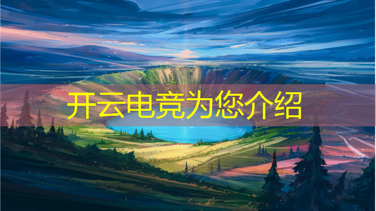 开云电竞为您介绍：中国大学有没有电竞专业
