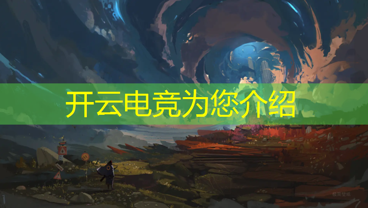 开云电竞为您介绍：和电竞管理有关的大学专业