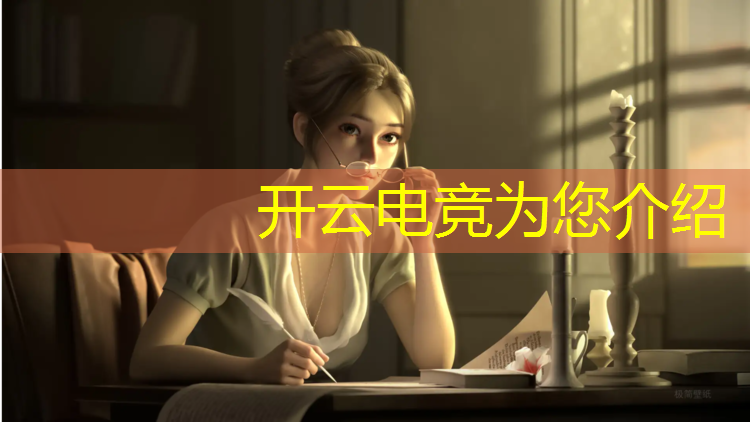 开云电竞为您介绍：电竞赛事怎么不搞体彩了