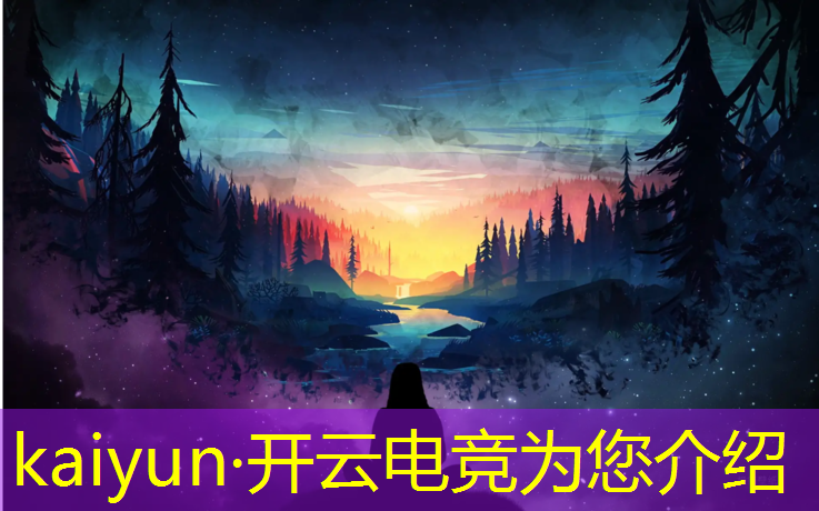开云电竞为您介绍：成都2022电竞赛事