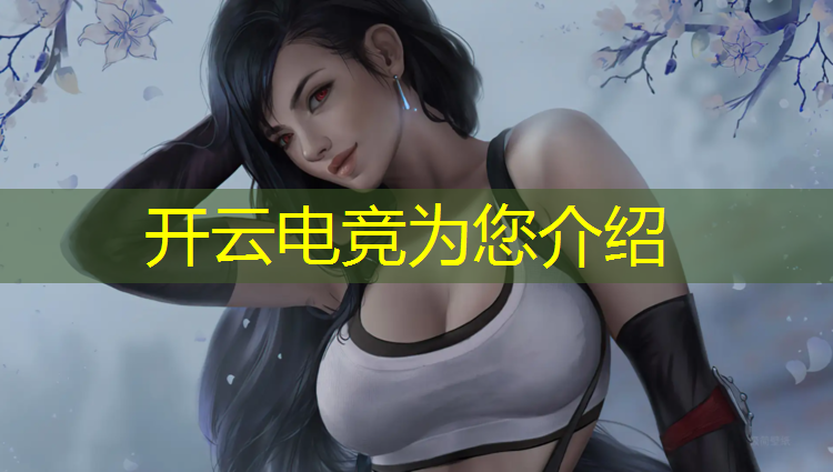 kaiyun·开云电竞为您介绍：威海电竞赛事场馆地址