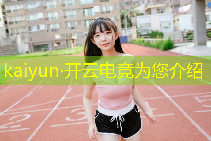 kaiyun·开云电竞为您介绍：和平精英电竞班老师训学生