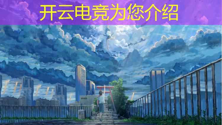 kaiyun·开云电竞为您介绍：电竞赛事购票网站下载
