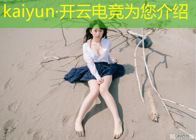kaiyun·开云电竞为您介绍：新华学校电竞专业好不好