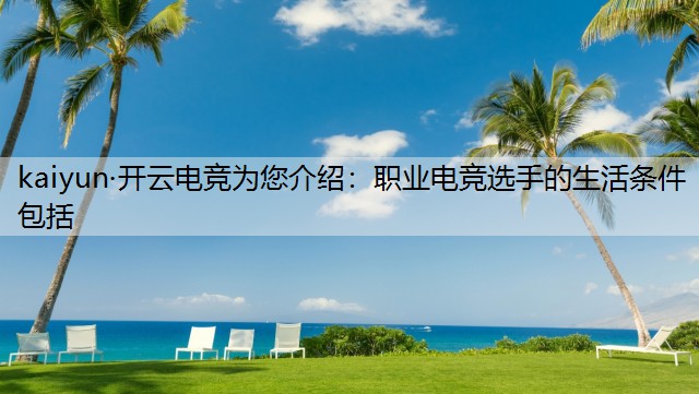 职业电竞选手的生活条件包括