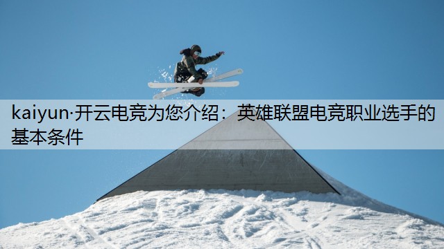 英雄联盟电竞职业选手的基本条件