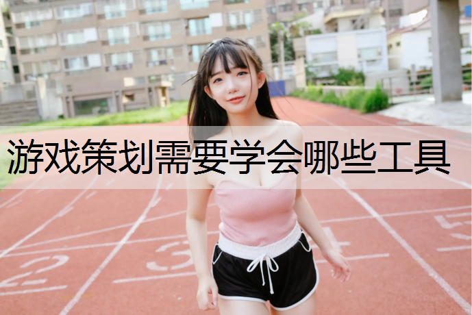 游戏策划需要学会哪些工具