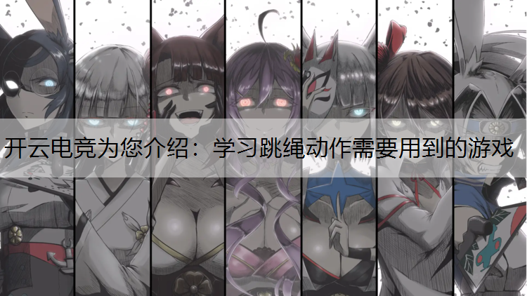 学习跳绳动作需要用到的游戏