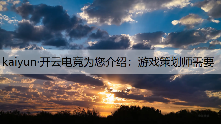 游戏策划师需要