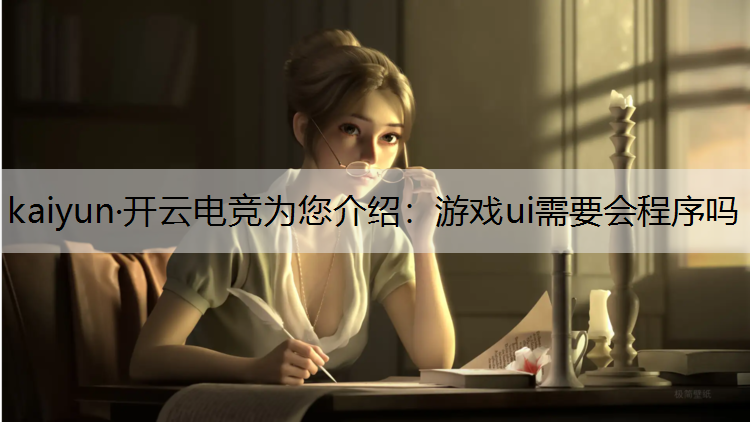 游戏ui需要会程序吗
