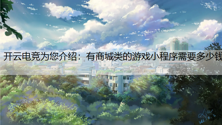 有商城类的游戏小程序需要多少钱