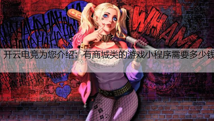 有商城类的游戏小程序需要多少钱