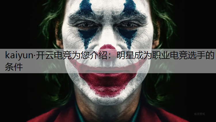 明星成为职业电竞选手的条件