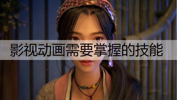 影视动画需要掌握的技能