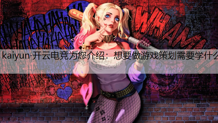 想要做游戏策划需要学什么