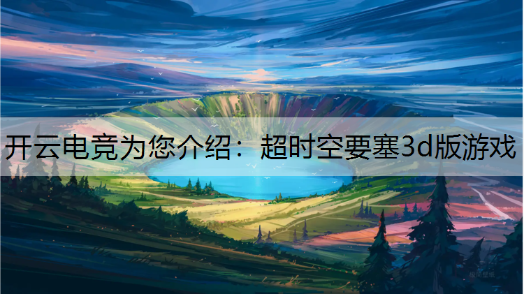 超时空要塞3d版游戏