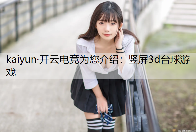 竖屏3d台球游戏