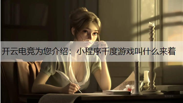 小程序千度游戏叫什么来着