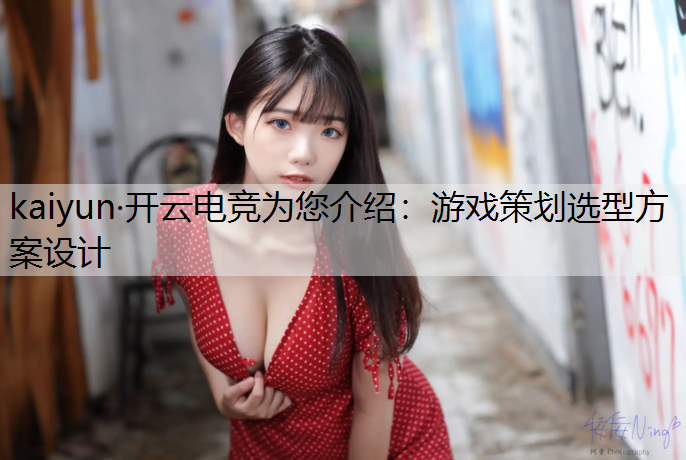 游戏策划选型方案设计