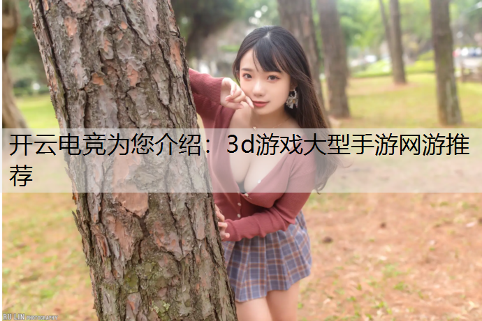 3d游戏大型手游网游推荐