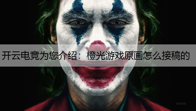 橙光游戏原画怎么接稿的